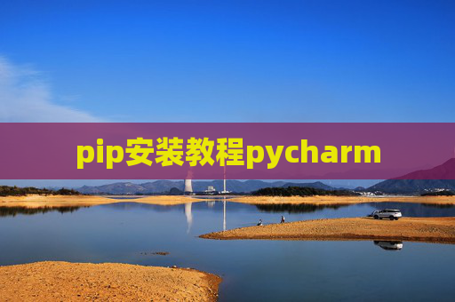 pip安装教程pycharm