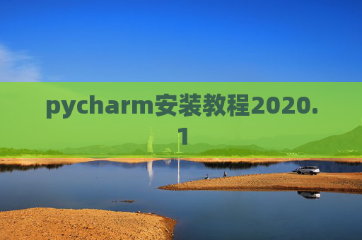 pycharm安装教程2020.1 pycharm安装教程2020.1