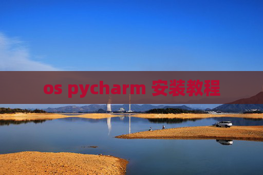 os pycharm 安装教程
