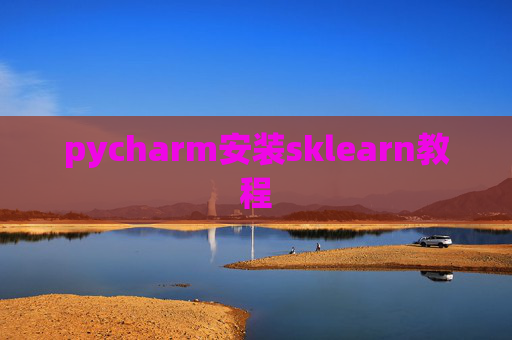 pycharm安装sklearn教程