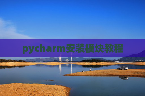 pycharm安装模块教程