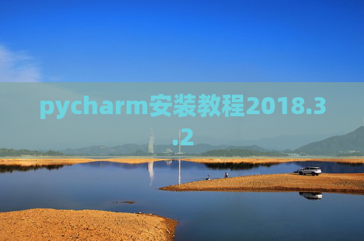 pycharm安装教程2018.3.2