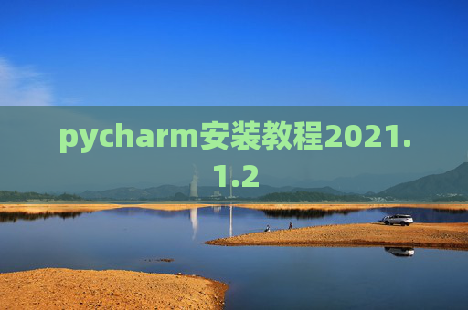 pycharm安装教程2021.1.2
