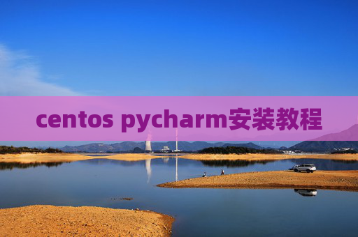 centos pycharm安装教程 centos pycharm安装教程
