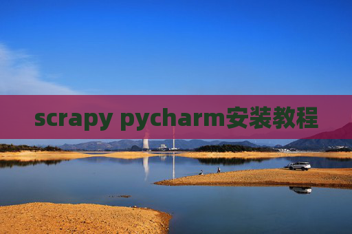 scrapy pycharm安装教程